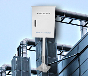 VOCs固定污染源監測報警系統