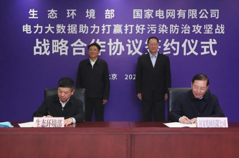 生態環境部與國家電網有限公司簽署戰略合作協議