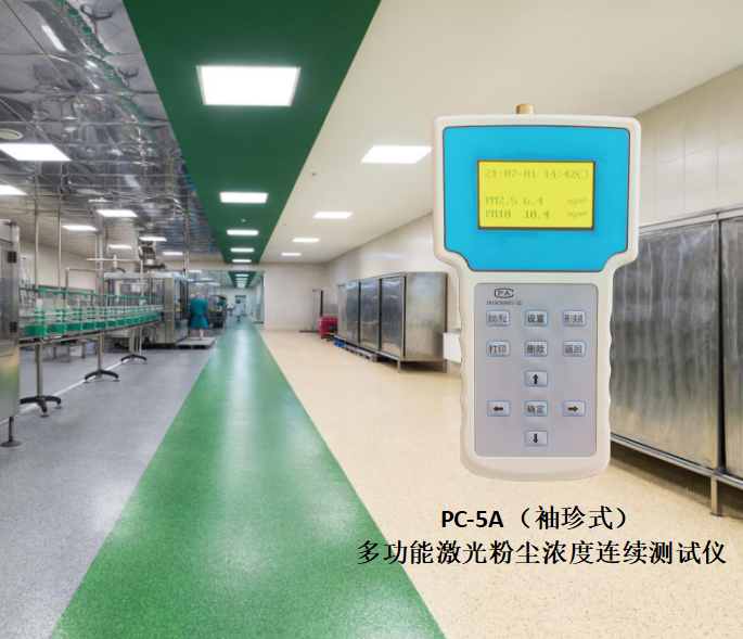 PC-5A（袖珍式）多功能激光粉塵濃度連續(xù)測試儀