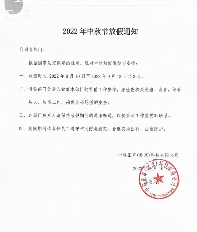 2022年中秋節放假通知