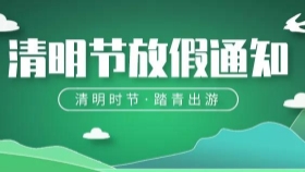2024年清明節放假通知