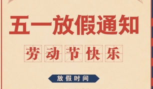 2025年勞動節(jié)放假通知